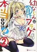 幼なじみは負けフラグって本当ですか?2