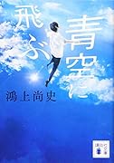 青空に飛ぶ
