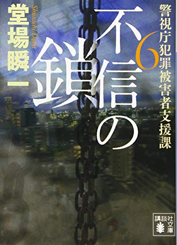 不信の鎖 警視庁犯罪被害者支援課6