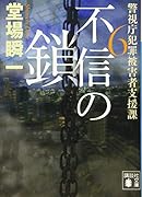不信の鎖 警視庁犯罪被害者支援課6