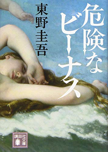 Amazonで東野 圭吾の危険なビーナス (講談社文庫)。アマゾンならポイント還元本が多数。東野 圭吾作品ほか、お急ぎ便対象商品は当日お届けも可能。また危険なビーナス (講談社文庫)もアマゾン配送商品なら通常配送無料。