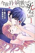 今夜は月が綺麗ですが、とりあえず死ね - 1