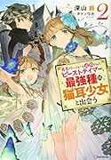 勇者パーティーを追放されたビーストテイマー、最強種の猫耳少女と出会う2