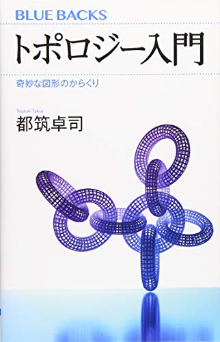 トポロジー入門 奇妙な図形のからくり