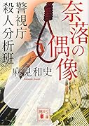 奈落の偶像 警視庁殺人分析班