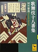 歌舞伎十八番集