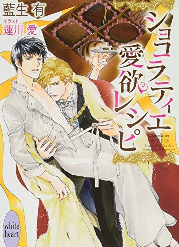 ショコラティエ愛欲レシピ