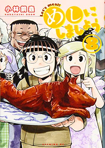 めしにしましょう(8)