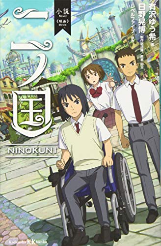 小説 映画 二ノ国