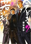 今どきの若いモンは(3)