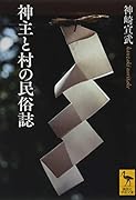 神主と村の民俗誌
