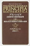プリンシピア 自然哲学の数学的原理 第2編 抵抗を及ぼす媒質内での物体の運動