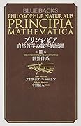 プリンシピア 自然哲学の数学的原理 第3編 世界体系
