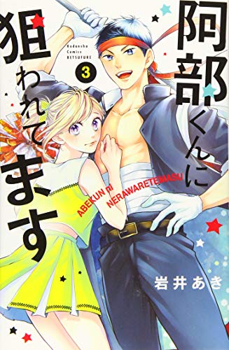 阿部くんに狙われてます(3)