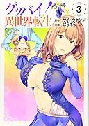 グッバイ! 異世界転生(3)