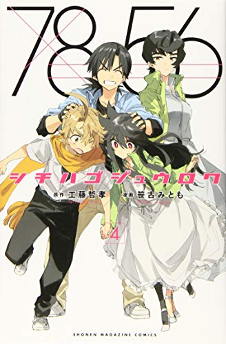 シチハゴジュウロク(4)