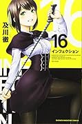 インフェクション(16)