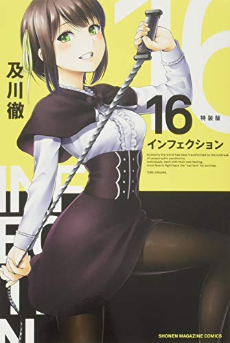 インフェクション(16)特装版