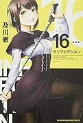 インフェクション(16)特装版