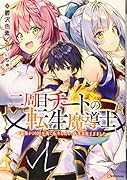 二周目チートの転生魔導士 〜最強が1000年後に転生したら、人生余裕すぎました〜
