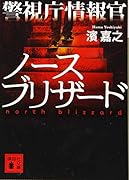 警視庁情報官 ノースブリザード