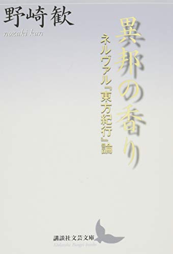 異邦の香り ネルヴァル『東方紀行』論