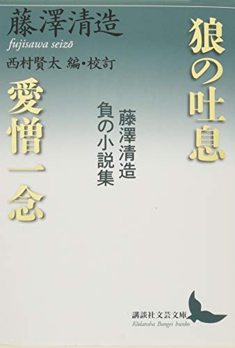 藤沢清造/西村賢太『狼の吐息/愛憎一念 : 藤澤清造負の小説集』表紙