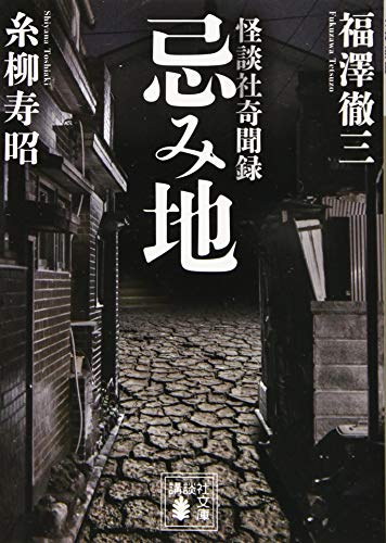 忌み地 怪談社奇聞録