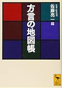 方言の地図帳