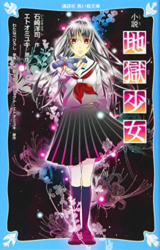 小説 地獄少女