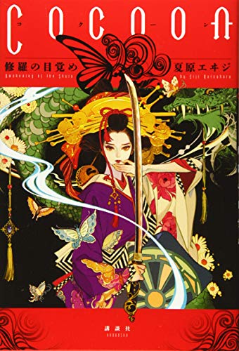 Cocoon 修羅の目覚め
