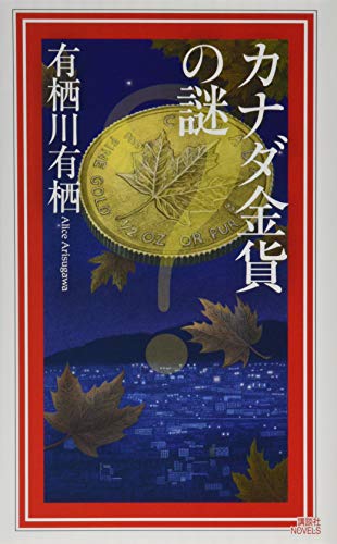 カナダ金貨の謎