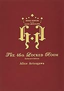 46番目の密室 〈限定愛蔵版〉