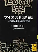 アイヌの世界観 「ことば」から読む自然と宇宙
