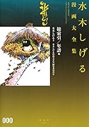 水木しげる漫画大全集 000 総索引/年譜他