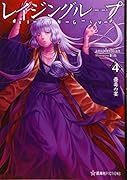 レイジングループ REI-JIN-G-LU-P 4 蠱毒の宴