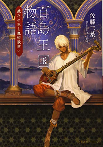 百島王国物語 滅びの王と魔術歌使い