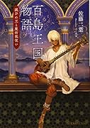 百島王国物語 滅びの王と魔術歌使い