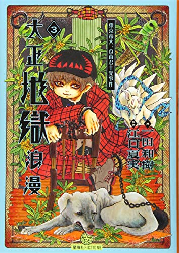 大正地獄浪漫 3