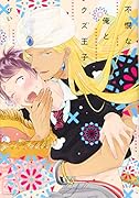 不憫な俺とクズ王子