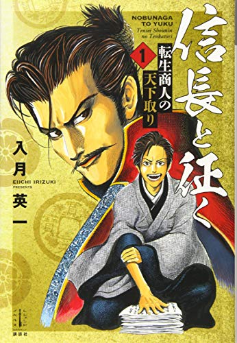 信長と征く 1 転生商人の天下取り