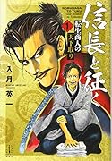 信長と征く 1 転生商人の天下取り