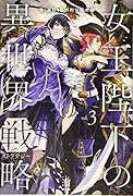 女王陛下の異世界戦略 3
