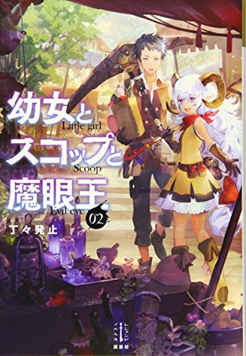 幼女とスコップと魔眼王 2