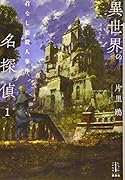 異世界の名探偵 1 首なし姫殺人事件