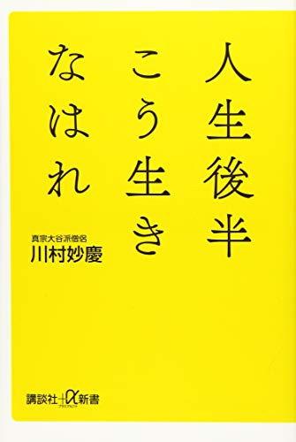 人生後半こう生きなはれ