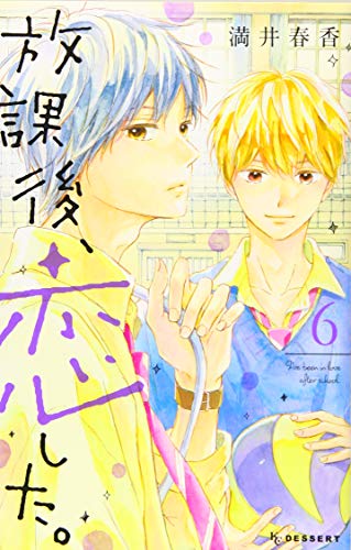 放課後、恋した。(6)