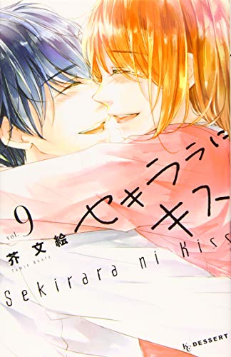 セキララにキス(9)