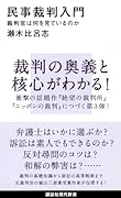 民事裁判入門 裁判官は何を見ているのか