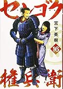 センゴク権兵衛(16)